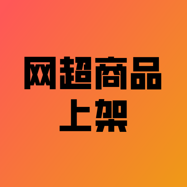 濠江政采云产品上架